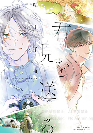 プレスリリース「緒川千世『君を見送る』本日10/1発売！」のイメージ画像
