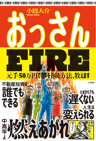 「不動産投資が貧困女子を救う？」話題書『おっさんFIRE』小嶌大介と『東京貧困女子。』『中年婚活』中村淳彦による刊行記念トークイベント in 大阪