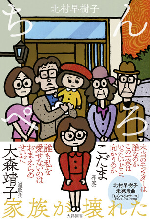 大森靖子、こだま、推薦！「家族が壊れた」鬼才・北村早樹子が描く禁断小説『ちんぺろ』“本当のモンスター”は誰なのか