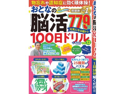 【問題数No.1】毎日楽しくたっぷり脳トレ厳選779問！『物忘れや認知症に効く頭体操！ おとなの脳活100日ドリル』シリーズ。大好評につき季刊化決定！ 第12弾は10/20日（月）発売！