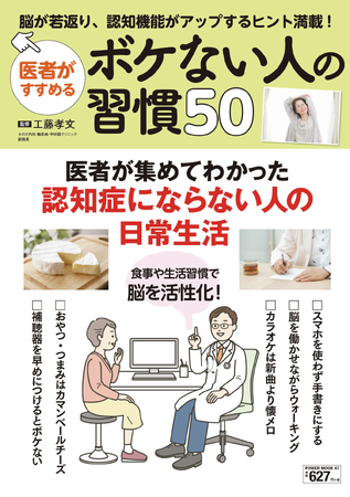 プレスリリース「認知機能がアップする習慣が満載！『医者がすすめるボケない人の習慣50』（11/25発売）」のイメージ画像