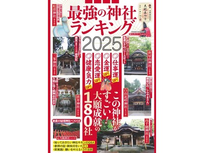 2025年こそ良い年に！ 日本全国からおすすめの神社をピックアップ。2024年が良い年だったという人も、...