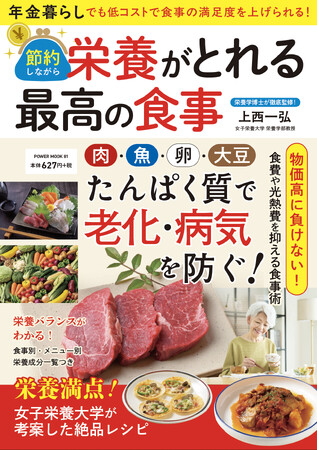 年金暮らし、物価高でも食事の満足度を上げられる！『節約しながら栄養がとれる最高の食事』（1/26発売）