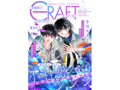 【本日配信スタート!!】『CRAFT vol.121』キュンを届けるBL雑誌最新号(ハート)