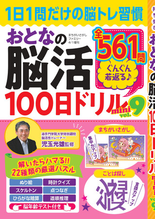 プレスリリース「【頭スッキリ♪】1日1問だけの脳トレ習慣「おとなの脳活100日ドリル」シリーズのポケット版、第9弾は2/17発売」のイメージ画像