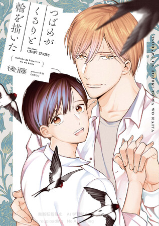 プレスリリース「注目新刊｜売れっ子俳優 ×︎ 小動物系男子のエモーショナルラブ『つばめがくるりと輪を描いた』後藤・著 3/2発売!!」のイメージ画像