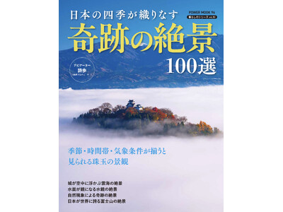 さまざまな条件が重なると見られる日本の絶景！『日本の四季が織りなす奇跡の絶景100選』（3/26発売）