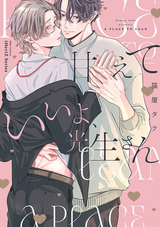 プレスリリース「【本日発売】スパダリ大学生×甘え下手リーマン　甘やかしラブ!!　BLコミックス『甘えていいよ、光生さん』│大洋図書」のイメージ画像