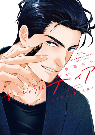 注目新刊！｜秋雨るいの大人気ディアシリーズ待望の新刊『おくびょうなディア　百武先生の贅沢な悩み』5/1 紙＆電子同時発売!!︎