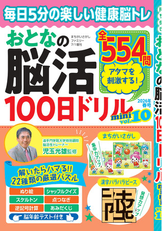 【頭スッキリ♪】楽しい健康脳トレ『おとなの脳活100日ドリルmini』シリーズ、第10弾は5/18発売
