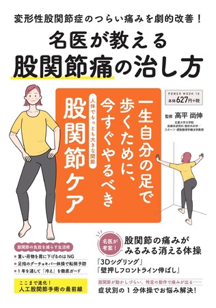 【健康長寿を目指すなら股関節ケアは不可欠！】『POWER MOOK 10 名医が教える股関節痛の治し方』大洋図書から5/25発売！！