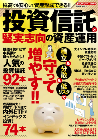 NISAやiDeCoが話題殺到！本誌は、堅実志向の投資初級者に向けたな投資法をまとめたムック誌です。投信信託を中心に債券、REIT、インデックス投資やETFをやさしく解説し話題の商品を集大成しました。