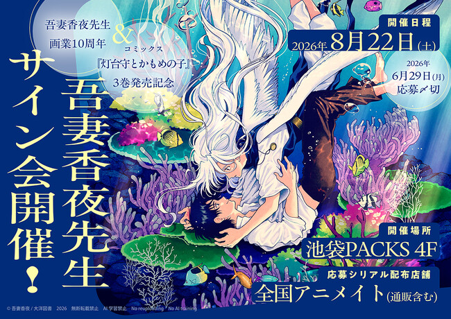 【東京・池袋】吾妻香夜先生サイン会開催決定!!! 画業10周年＆大人気作『灯台守とかもめの子』コミックス第3巻発売記念★ in 池袋PACKS