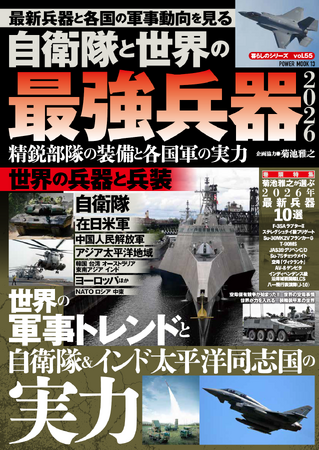 プレスリリース「ヨーロッパ、中東で戦争、紛争が起こる中、東アジアでも国際情勢は緊迫しています。本誌は、その様な世界情勢の中、自衛隊を中心に世界各国軍の実力と軍事トレンドを解剖する2026年最新の軍事・兵器ムックです。」のイメージ画像