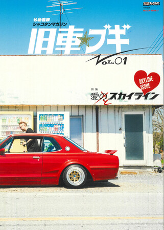 プレスリリース「昭和旧車を愛する改造好きに捧ぐ一冊『仏恥義理シャコタンマガジン　旧車☆ブギ』が発売！」のイメージ画像