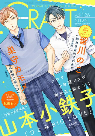 プレスリリース「【大好評配信中!!】『CRAFT vol.126』キュンを届けるBL雑誌最新号(ハート)」のイメージ画像
