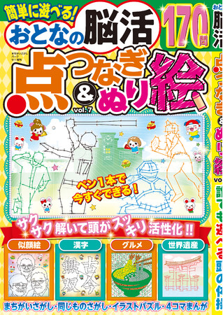 【つないで集中!ぬってリラックス♪170問】「おとなの脳活点つなぎ&ぬり絵」第7弾は7/16発売