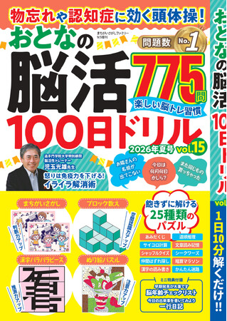 【問題数No.1】 毎日スッキリ脳トレ775問『物忘れや認知症に効く頭体操！ おとなの脳活100日ドリル』 第15弾は7/21発売