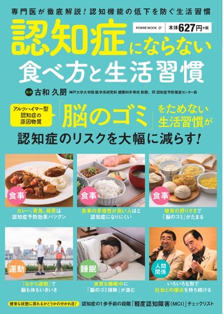 【認知症は生活習慣病！ 生活の見直しが特効薬になる】『POWER MOOK 27認知症にならない食べ方と生活習慣』7/27発売！！