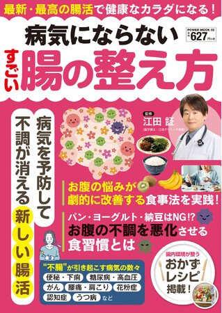 プレスリリース「あのカリスマ胃腸専門医が監修！自宅で簡単に取り組める最新・最高の「腸活」『病気にならないすごい腸の整え方』（2/15発売）」のイメージ画像