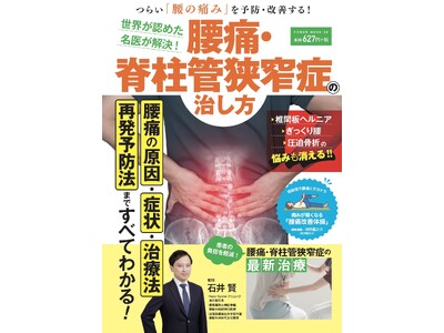 腰痛の原因・症状・予防法・治療法まですべてわかる！『世界が認めた名医が解決！腰痛・脊柱管狭窄症の治し方』（10/27発売）