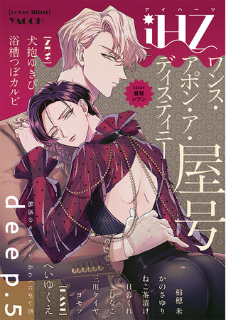 プレスリリース「【3/21配信】新作＆クライマックス続々！！ BL雑誌「iHZ［アイハーツ］」最新号│大洋図書」のイメージ画像