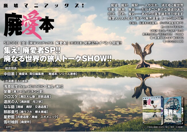 プレスリリース「株式会社大洋図書より発売となりました『廃墟マニアックス！廃愛本（4/25（金）発売）』の発売記念イベントを、来る5/30（金） 新宿ロフトプラスワンにて開催いたします！！」のイメージ画像