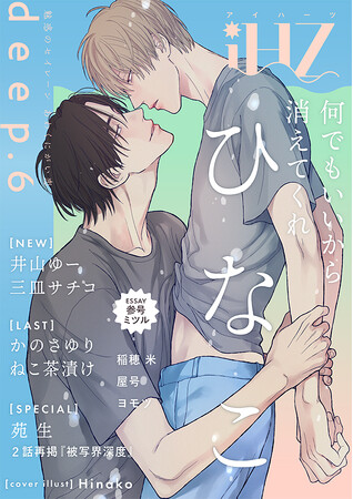 プレスリリース「【本日配信】注目の新連載＆最終回！！イベント情報も！ BL雑誌「iHZ［アイハーツ］」最新号│大洋図書」のイメージ画像