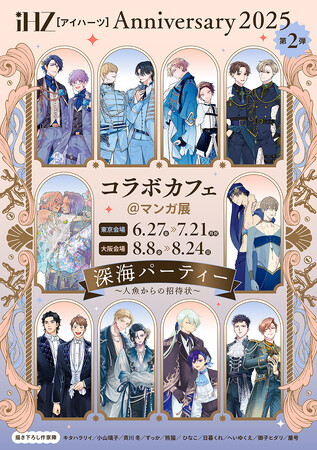 プレスリリース「【本日解禁】豪華執筆陣によるコラボカフェ＆リアルサイン会！ BLレーベル「iHZ［アイハーツ］」│大洋図書」のイメージ画像