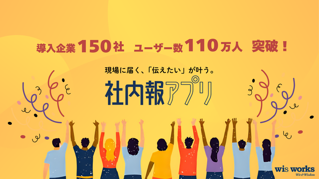 ウィズワークス開発の社内報専用 SaaS『社内報アプリ』導入企業150社・ユーザー数110万人突破！
