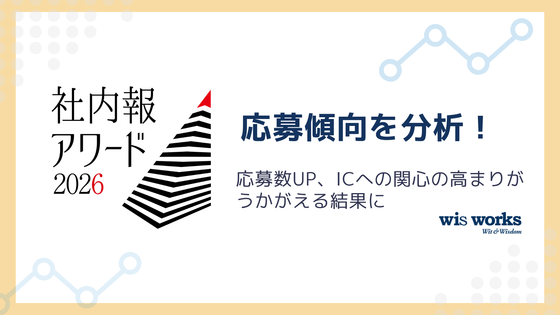 「社内報アワード2026」応募傾向を分析！