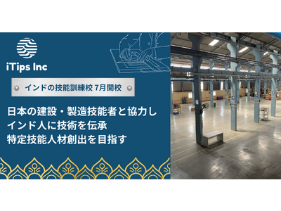 インド政府認定、建設・製造職人を育成・派出を行う「アイティップス」インドで日本人職人による技能訓練校を開校