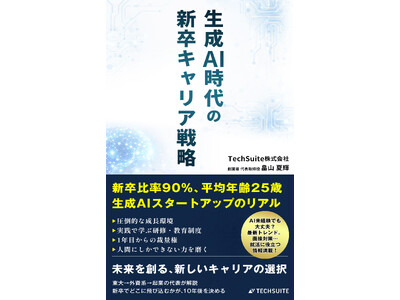 『生成AI時代の新卒キャリア戦略: 新卒比率90%・平均年齢25歳。AIスタートアップのリアル（TechSuite Books）』をAmazonにて発売しました