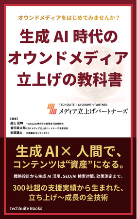 【新刊】『オウンドメディアをはじめてみませんか？ 生成AI時代のオウンドメディア立上げの教科書』を出版いたしました【TechSuite Books】