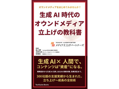 【新刊】『オウンドメディアをはじめてみませんか？ 生成AI時代のオウンドメディア立上げの教科書』を出版いたしました【TechSuite Books】