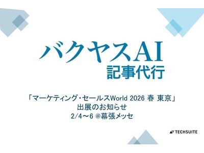 TechSuite株式会社は、2月4日から幕張メッセで開催の「マーケティング・セールスWorld 2026 春 東京」に出展し、SEO記事執筆サービス「バクヤスAI 記事代行」をご紹介します。