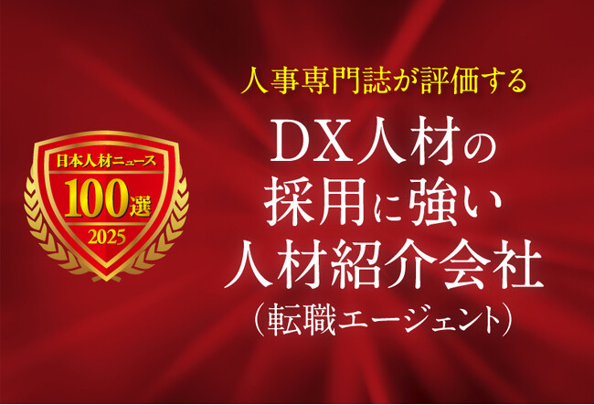 日本人材ニュース、「DX人材の採用に強い人材紹介会社（転職エージェント）」を選定し、特設ページを公開