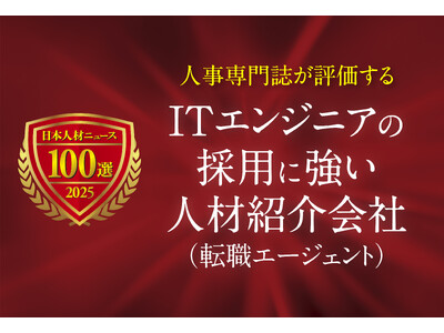 日本人材ニュース、「ITエンジニアの採用に強い人材紹介会社（転職エージェント）」を選定し、特設ページを公開