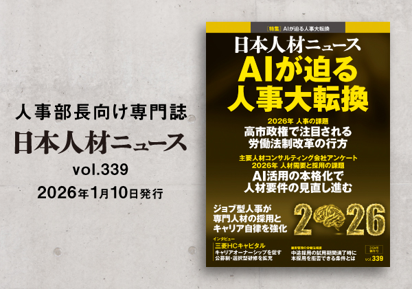 プレスリリース「人事専門誌『日本人材ニュース vol.339』を発行 「AIが迫る人事大転換」を特集」のイメージ画像