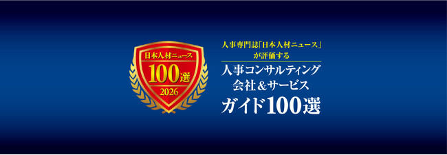 ザ・ホスピタリティチームが「人事コンサルティング会社＆サービスガイド100選」に参画