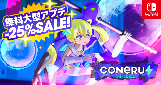 Nintendo Switch(TM)版も！『CONERU -DIMENSION GIRL-』大型アップデート公開☆次元少女・亜空間こねるともっと遊ぼう！さらに、CVサイン入りアートパネルプレゼント！