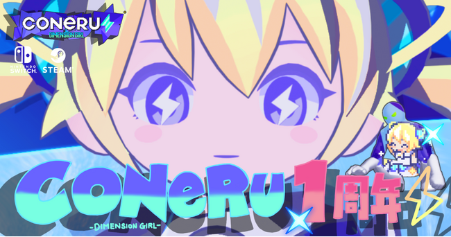 一周年、そして五、六、七周年！？亜空間こねる、メトロミュー、アバター達、そしてゲーム『CONERU -DIMENSION GIRL-』HYPERSPACE／GBXDより感謝を込めた記念企画スタート！