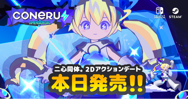 ⚡リリース記念セールやってるよ⚡次元少女・亜空間こねる『CONERU -DIMENSION GIRL-』(Nintendo Switch(TM)/STEAM(R))＆メトロミュー『未来永劫ハピネス』ついに発売！