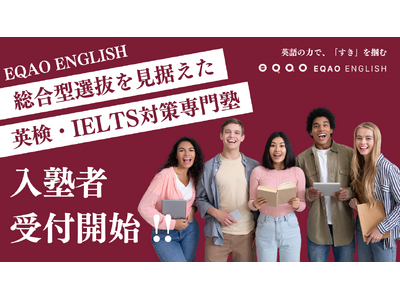 【英語資格取得塾】 総合型選抜（旧AO入試）を見据えた英検・IELTS対策専門塾EQAO ENGLISH 入塾者受付開始！英語資格対策は業界トップクラスの英語指導力EQAO ENGLISH一択！