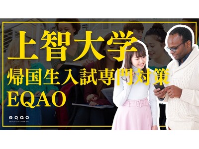 【上智大学帰国生入試ならEQAO一択！】上智大学への合格率54%を誇る、業界トップクラスの実績！講師の8割が現役上智大生のEQAOが上智大学帰国生入試を全力サポート！12/10～受け入れ開始！