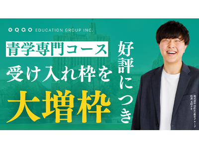 【青学対策はEQAOで！】総合型選抜専門塾EQAO 青山学院大学 コミュニティ人間科学部 自己推薦入試 2次試験合格率2年連続100%達成！好評につき青学専門コース受け入れ枠を大増枠！12/10～開始