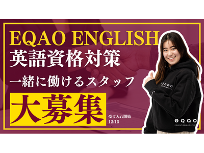 【英語力と国際経験を活かして活躍！】EQAO ENGLISH スタッフ募集！英語資格対策専門塾 EQAO ENGLISH が、スキルを最大限に活かせる環境を提供します！12/15～受け入れ開始！