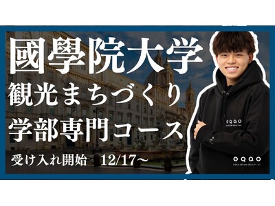 國學院大學観光まちづくり学部志望の高校1・2年生必見！総合型選抜専門塾EQAOが國學院大学観光まちづくり学部専門コースの受け入れを開始！総合型選抜で合格を目指すならEQAO！12月17日～受け入れ開始