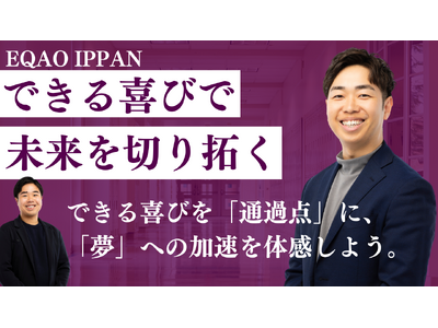 EQAO IPPANがリリース決定！一般入試で志望校合格を目指す受験生を全力サポートします。一般入試もEQAOで対策！「できる喜び」を通過点に、「夢」への加速を体感しよう。12月20日より受付開始！