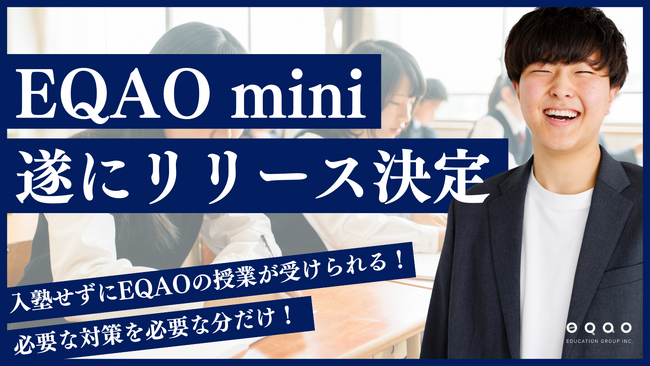 入塾せずにEQAOの授業が受けられるEQAO miniリリース決定！必要な対策を必要な分だけ受けられるEQAO miniで逆転合格を目指そう！出願直前、試験日直前の対策をEQAOが全力サポートします！